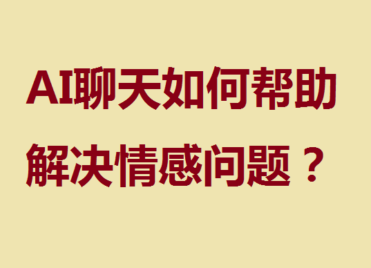 AI聊天如何帮助解决情感问题？