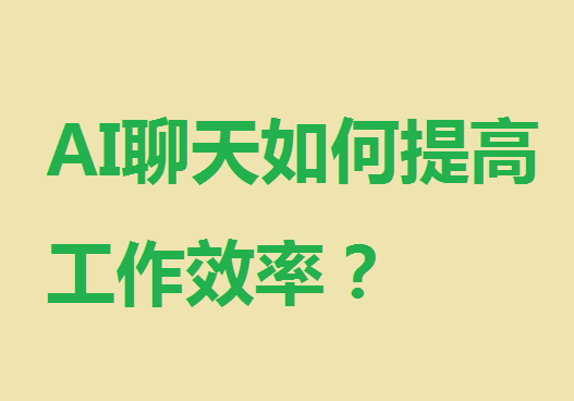 AI聊天如何提高工作效率？