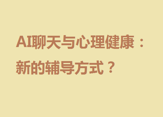 AI聊天与心理健康：新的辅导方式？