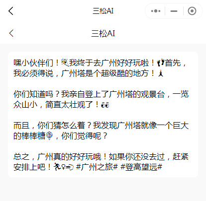 不知道怎么写朋友圈文案？让三松ai帮你写