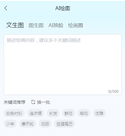 文生图、图生图、ai换脸