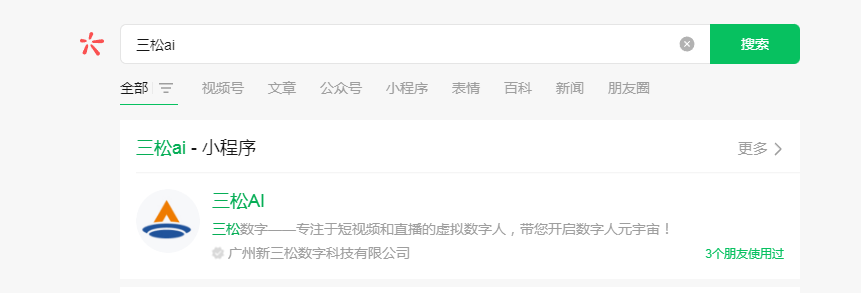 微信搜索三松ai