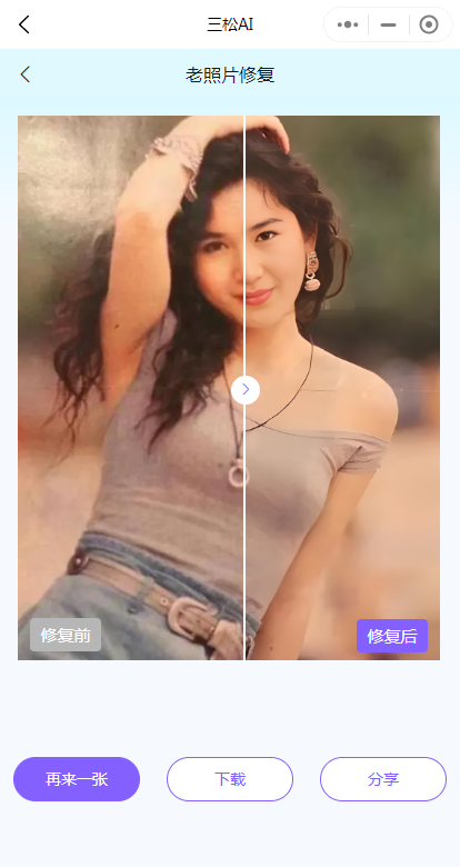 教你如何使用三松ai，让旧照片变得清晰并还原色彩