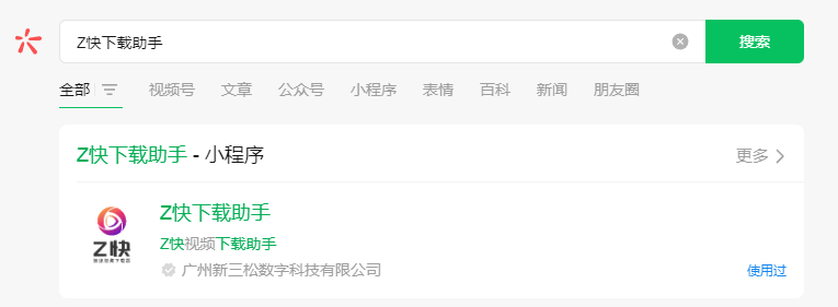 微信上搜索Z快下载助手
