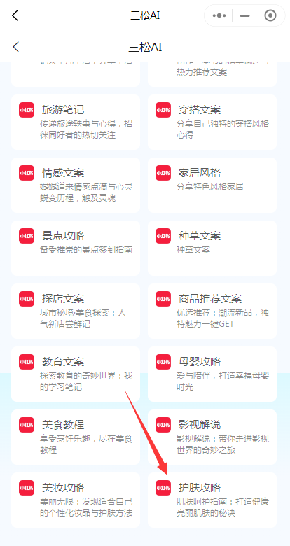 怎么用三松ai写出一篇专业的小红书护肤攻略？