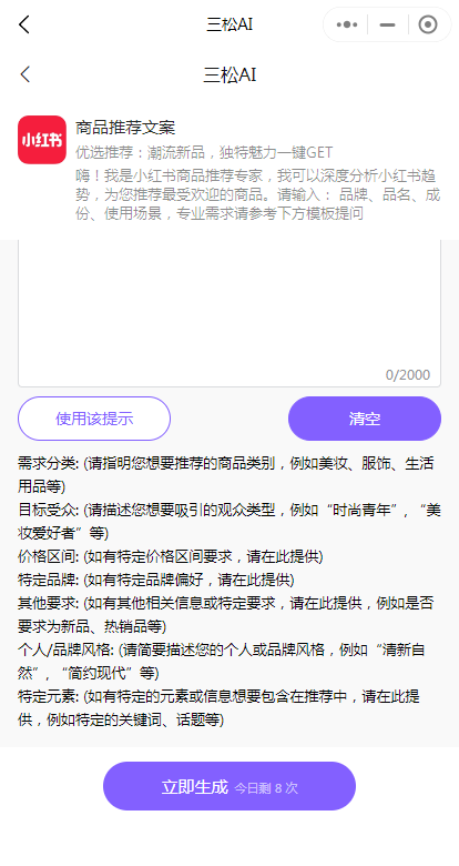 三松AI怎么写推荐商品的文案？